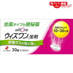 【第3類医薬品】 【送料無料の５個セット】 【ゼリア新薬】ウィズワン 坐剤 ３０個 ※お取り寄せになる場合もございます