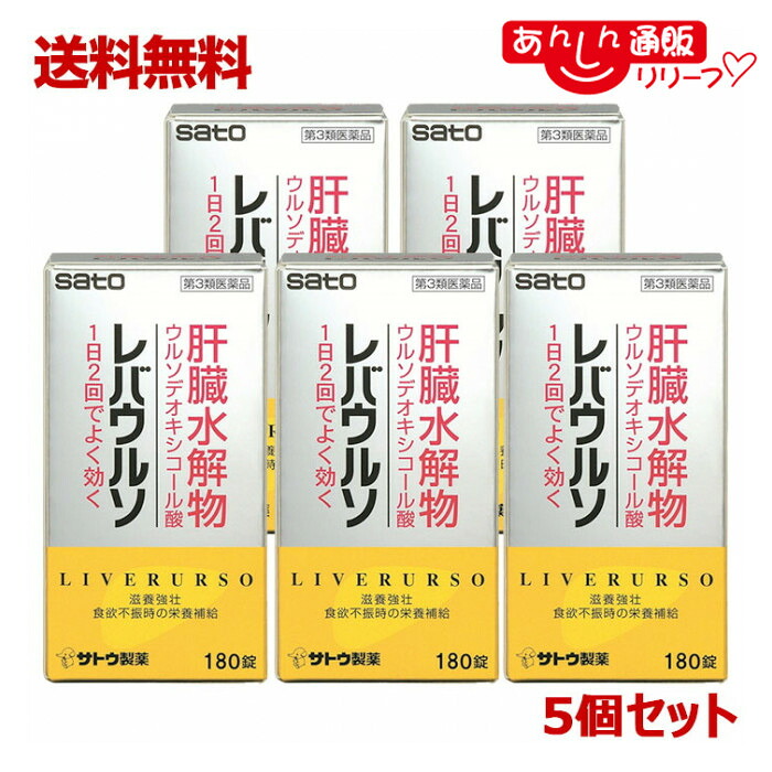 【第3類医薬品】 【送料無料の５個セット】 なんと！あの【佐藤製薬】レバウルソ 180錠が、送料無料のまとめ買い特価！ 肝臓水解物＋ウルソデオキシコール酸を配合！
