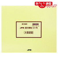 【第2類医薬品】 【送料無料】 【ジェーピーエス製薬】 漢方顆粒－３１号 大柴胡湯（だいさいことう） １８０包 ※お取り寄せになる場合もございます