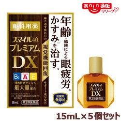 【第2類医薬品】 【お得な５個セット】 【ライオン】スマイル４０ プレミアムＤＸ １５ｍＬ