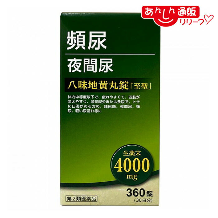 【第2類医薬品】 【北日本製薬】八味地黄丸錠「至聖」（はちみじおうがんじょう しせい） 360錠