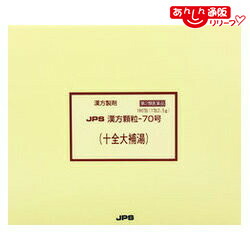 【第2類医薬品】 【送料無料】 【ジェーピーエス製薬】 漢方顆粒－７０号 十全大補湯（じゅうぜんだいほとう） １８０包 ※お取り寄せになる場合もございます