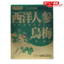 【送料無料の３個セット】 【松浦漢方】 西洋人参烏梅（せいようにんじんうばい） ３０袋 ※お取り寄せ商品