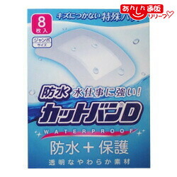 【送料無料まとめ買い３８個セット】 【祐徳薬品工業】 防水カットバンＤ ジャンボサイズ ８枚入 ※お取り寄せ商品
