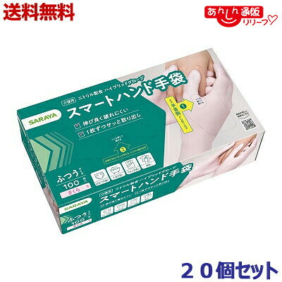 【送料無料の20個セット】 【サラヤ】スマートハンド手袋 ふつうサイズ さくら色 １００枚入 ※お取り寄せ商品