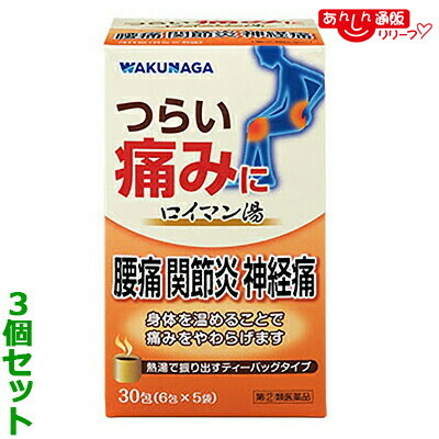 【第(2)類医薬品】 【送料無料の3個セット】 【湧永製薬】ロイマン湯 30包 (6包×5袋) ※お取り寄せになる場合もございます