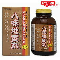 【第2類医薬品】 【松浦薬業】フジワ 八味地黄丸 １８００丸 ※お取り寄せになる場合もございます