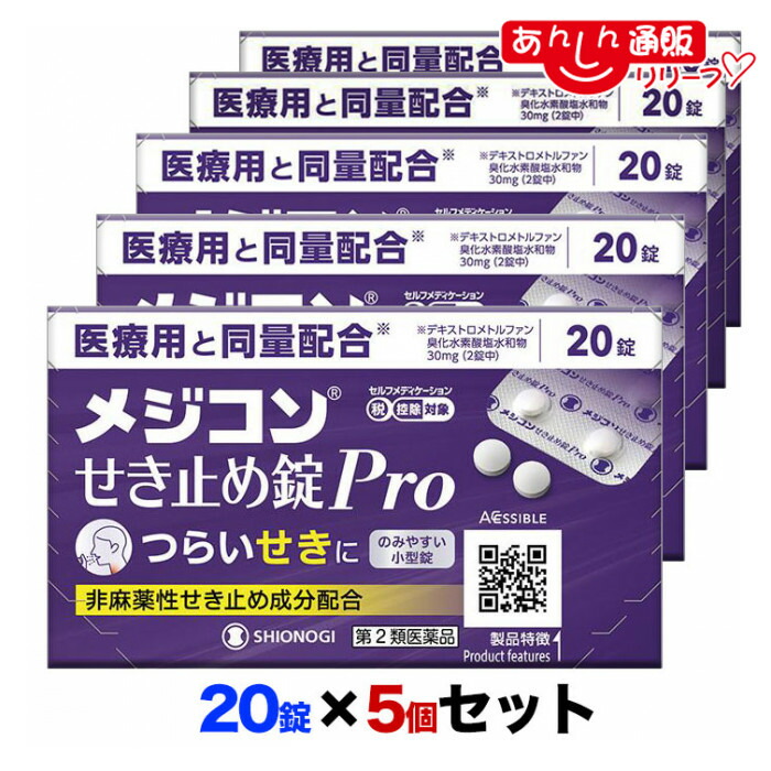 【第2類医薬品】 【５個セット】【シオノギヘルスケア】メジコンせき止め錠Pro 20錠 【セルフメディケーション税制 対象品】 4,673円