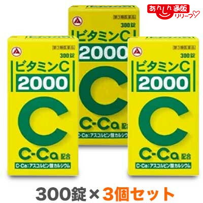 【第3類医薬品】 【送料無料３個セット】 【アリナミン製薬】ビタミンＣ「２０００」 300錠