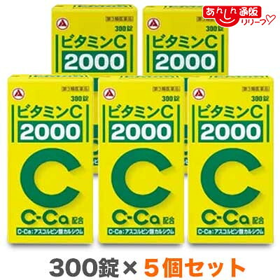 【第3類医薬品】 【送料無料５個セット】 【アリナミン製薬】ビタミンＣ「２０００」 300錠