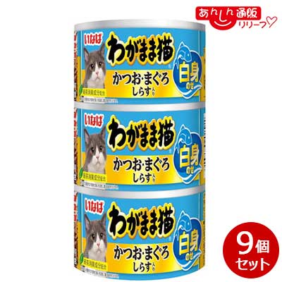 【お得な９個セット】 【いなばペットフード】いなば わがまま猫 白身のせ かつお・まぐろ しらす入り １４０ｇ×３缶 ☆ペット用品 ※お取り寄せ商品【賞味期限：3ヵ月以上】 4,309円
