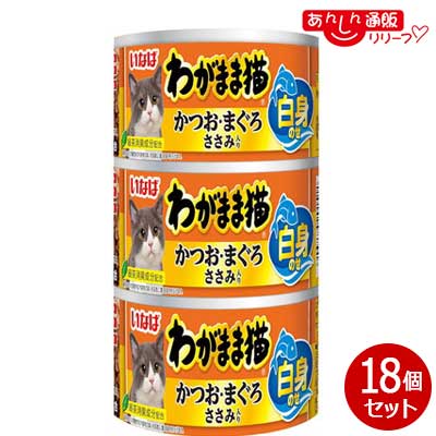 【お得な１８個セット】 【いなばペットフード】いなば わがまま猫 白身のせ かつお・まぐろ ささみ入り １４０ｇ×３缶 ☆ペット用品 ※お取り寄せ商品【賞味期限：3ヵ月以上】