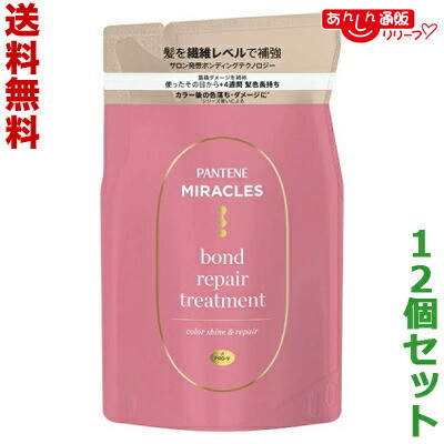 【送料無料の12個セット】 【Ｐ＆Ｇ】パンテーンミラクルズ ボンドリペアシリーズ カラーシャイン＆リペア トリートメント つめかえ用 ３５０ｇ