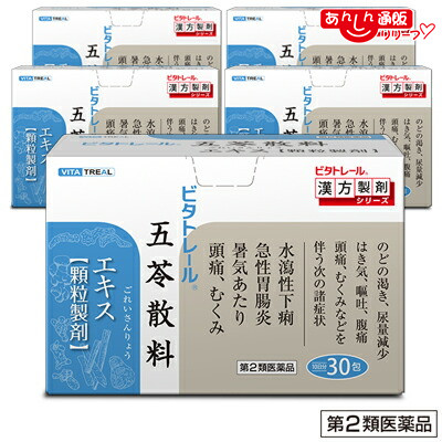 【第2類医薬品】 【ビタトレールの漢方薬】五苓散料エキス 顆粒製剤 ３０包×５個セット (ごれいさんりょう/ゴレイサンリョウ)