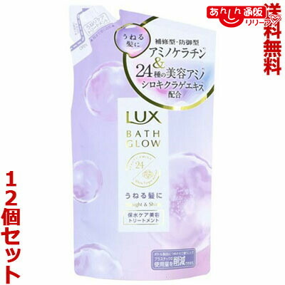 【送料無料の12個セット】 【ユニリーバ】ラックス バスグロウ ストレート＆シャイン トリートメント つめかえ用 ３５０ｇ ※お取り寄せ商品