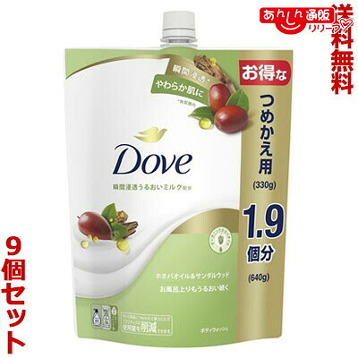 【送料無料の９個セット】 【ユニリーバ】ダヴ ボディウォッシュ ホホバオイル＆サンダルウッド つめかえ用 ６４０ｇ ※お取り寄せ商品