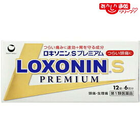 【第1類医薬品】 【送料無料まとめ買い１２個セット】 【第一三共ヘルスケア】ロキソニンＳプレミアム １２錠 ※お取り寄せになる場合もございます 【セルフメディケーション税制 対象品】 6,303円