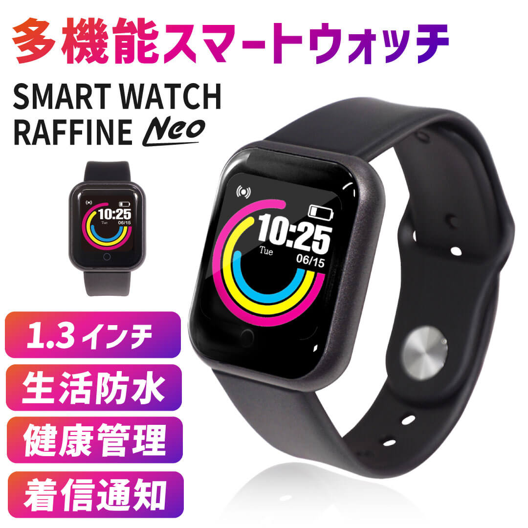 楽天市場】スマートウォッチ ラフィネ ネオ / スマートウォッチ