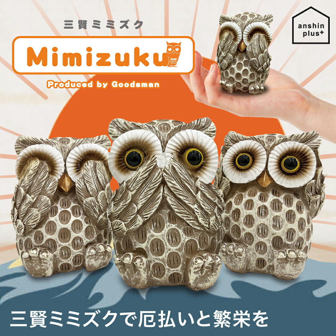 ミミズク 置物　木製 みみずく ミミズク 梟 フクロウ 日山銘 木彫 置物 木彫り