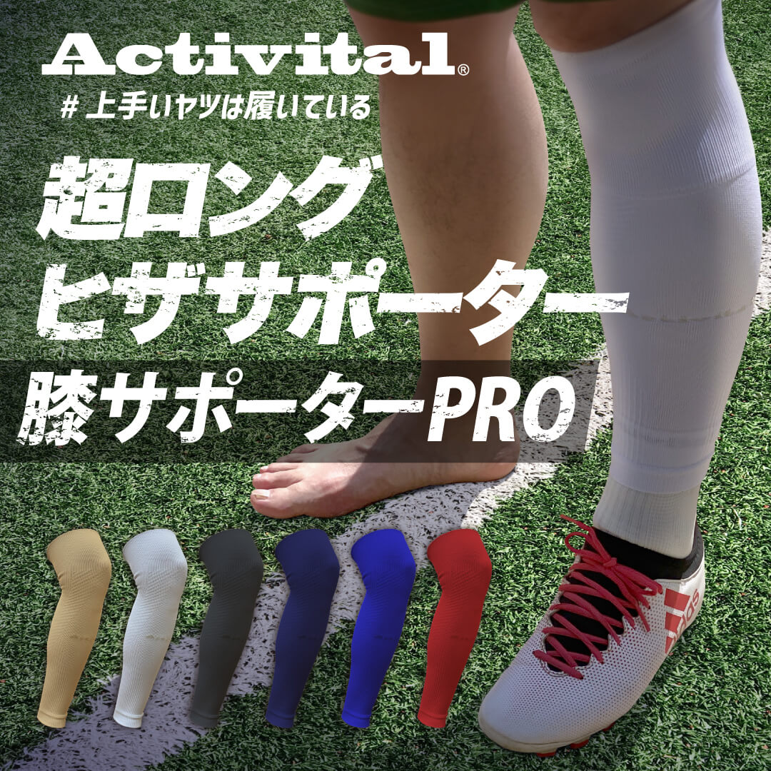 値下げ 新品 サプール 浜田 ロンT 楽天市場】【公式 送料無料】Activital 超ロング ヒザサポーター