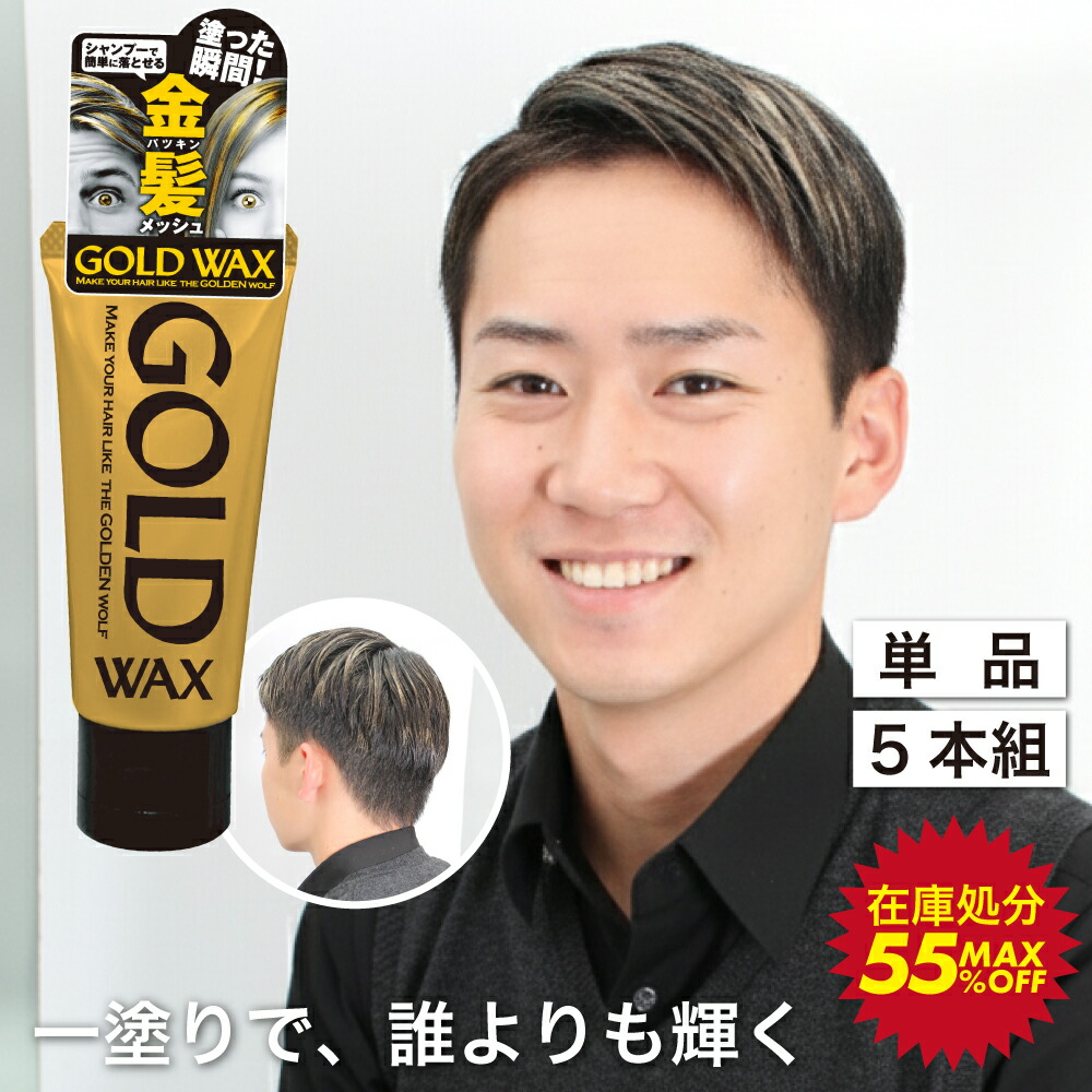 【GOLD WAX まとめて】 楽天市場】ゴールドワックス GOLD WAX / さっと塗るだけ簡単金髪ヘアー
