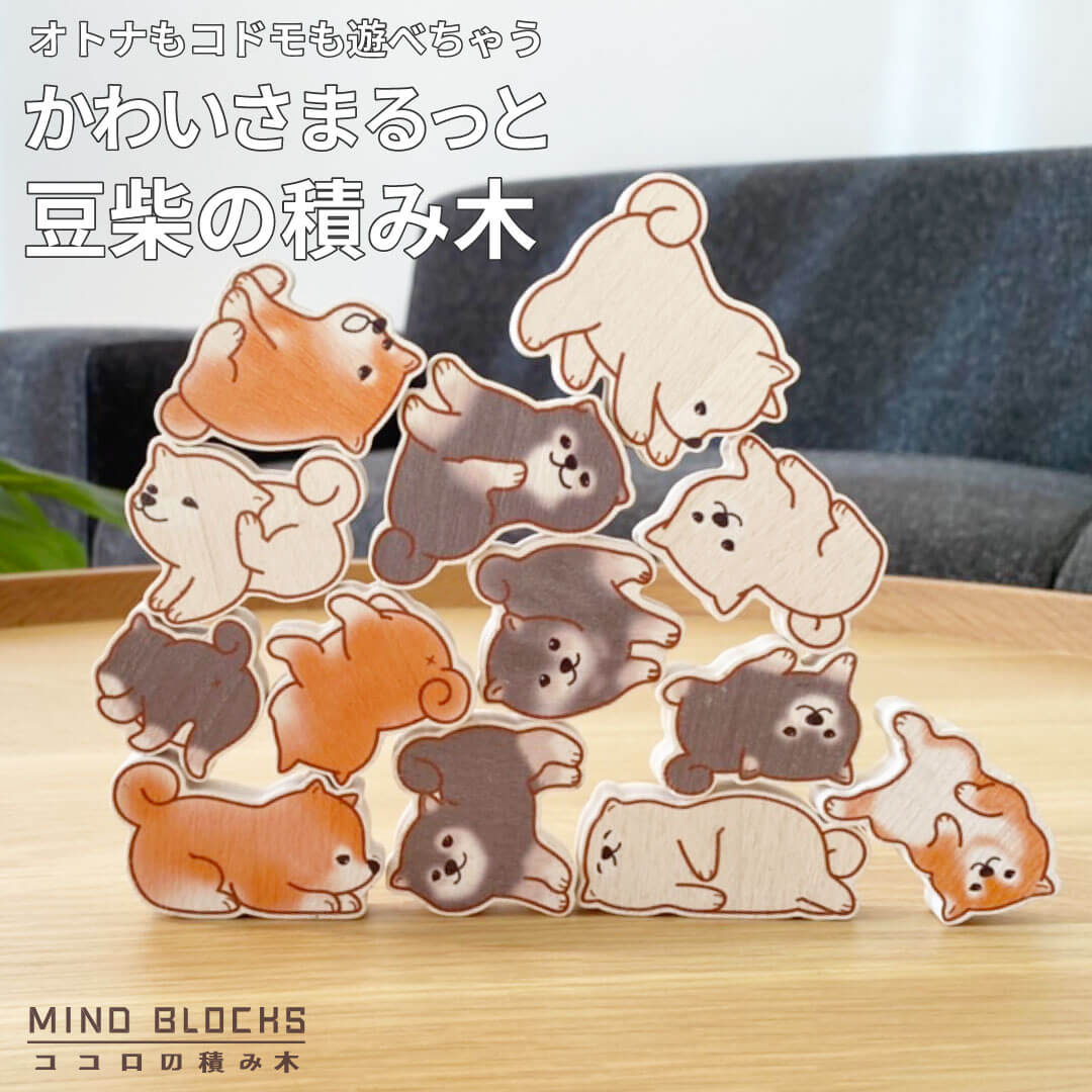 【メーカー直売・在庫あり】ココロの積み木 豆柴 MINDBLOCKS 木製 ウッドブロック 木育 つみき 木のおもちゃ 天然木 おしゃれ  子供 知育玩具 積木 ギフト 玩具 知育 誕生日祝い プレゼント インテリア まめしば グッズマン 石花ちとく 犬 GOODSMAN あんしん  ...