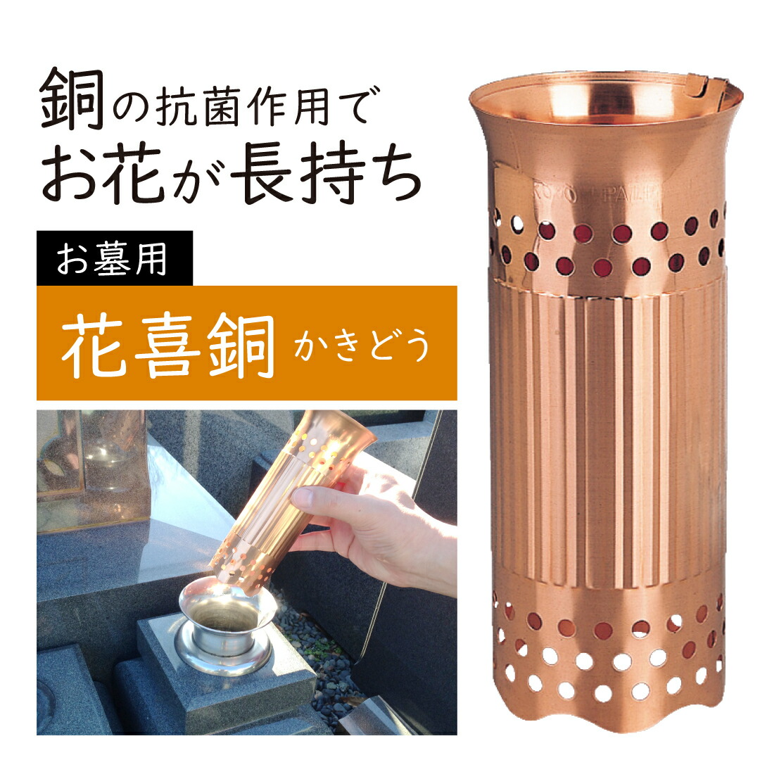 楽天市場】銅製 花喜銅 お墓用（花瓶用） 佐野機工 / かきどう