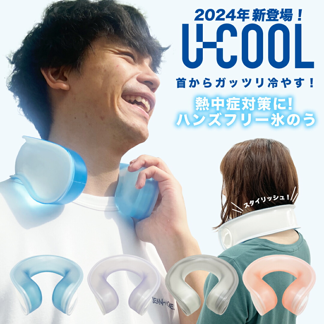 【楽天市場】【首にかけるだけ！】UCOOL ユークール ハンズフリーアイスバック / ネッククーラー ハンズフリー 首 首元 冷たい 冷やす