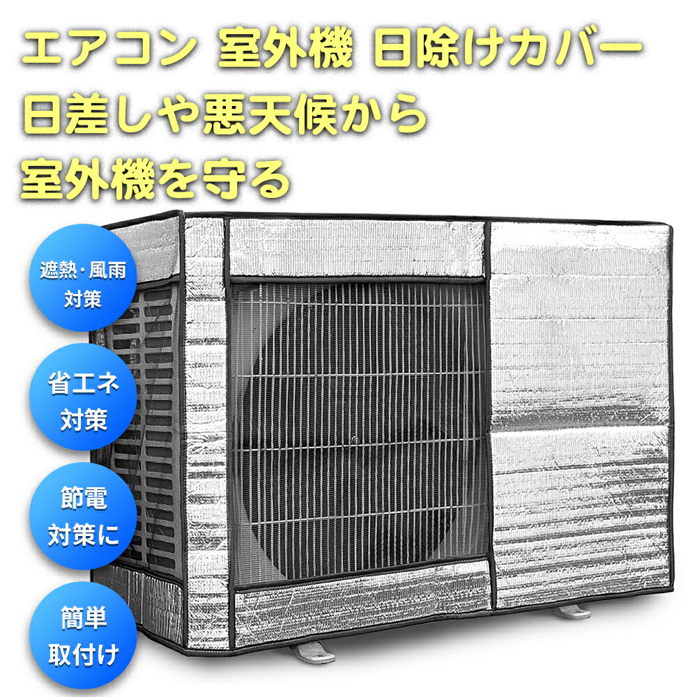 楽天市場】エアコン 室外機カバー 省エネ 保護カバー 節電 固定