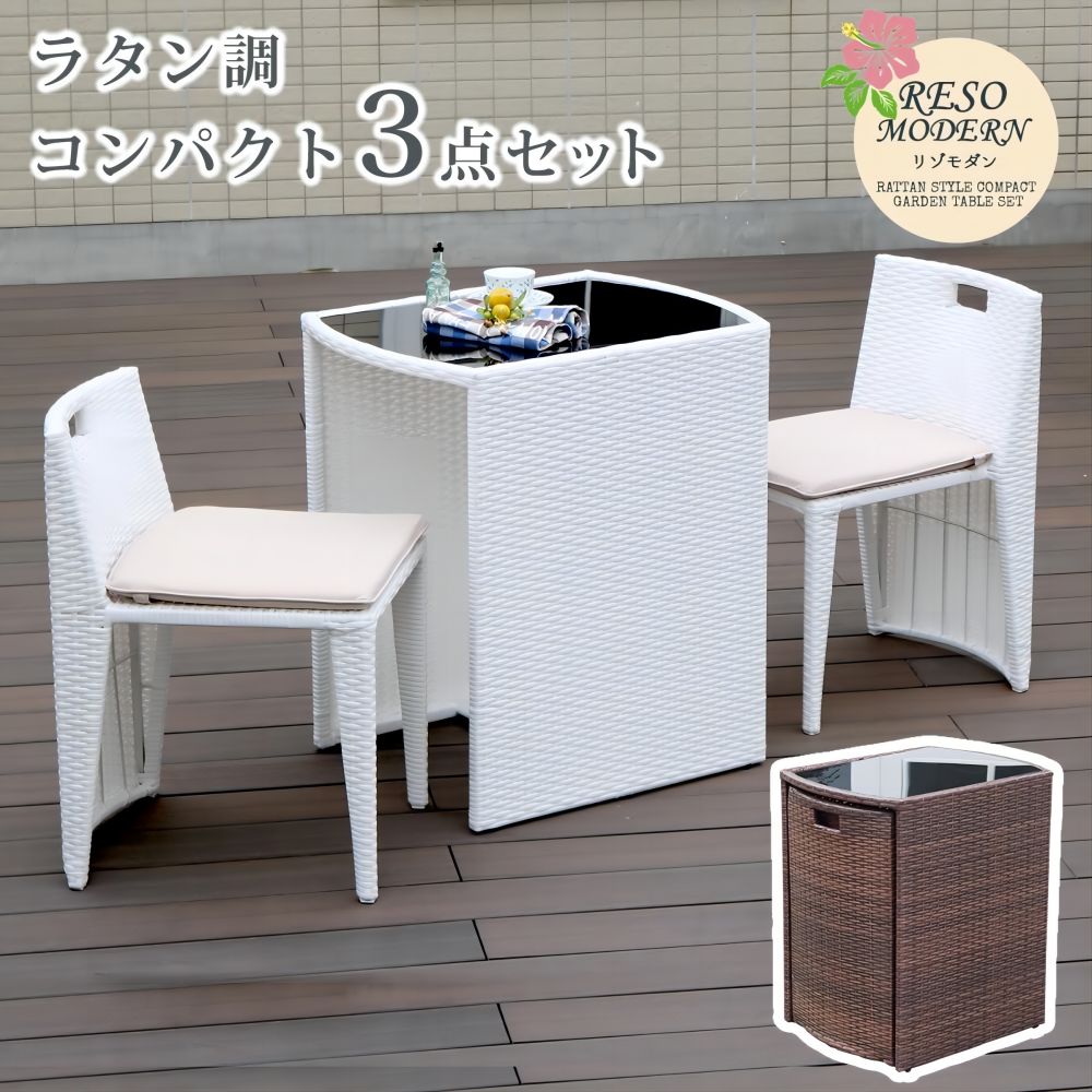 【送料無料】テーブル 3点セット ガーデンテーブル ラタン調 コンパクト 庭 公園 カフェ テーブルセット 2人用 収納 高級 ガラス天板 ホワイト 白 ブラウン 新生活|あんしん生活館