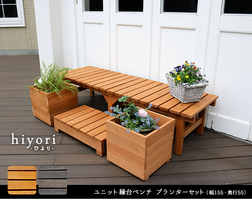 【送料無料】プランターセット ユニット縁台ベンチ hiyori(ひより) 幅155 奥行55 簡単組み立て シンプル モダン 家具|あんしん生活館