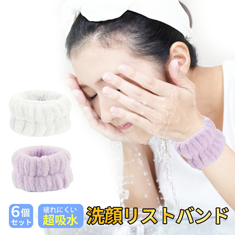 楽天市場】6個セット 吸水 洗顔 リストバンド 手首バンド ウォッシュ