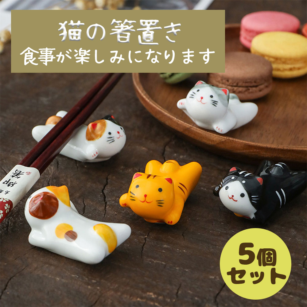 楽天市場】ハンドメイド錫 猫の箸置き(5ポーズセット) 猫グッズ 雑貨