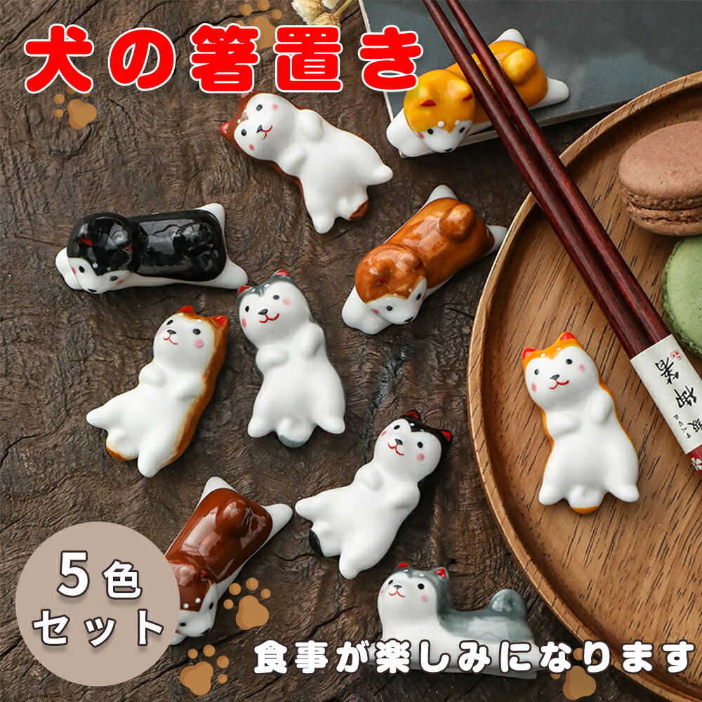 犬の形の箸置き 楽天市場】犬の箸置き 箸置き 5色セット 箸休め 可愛い 和食器