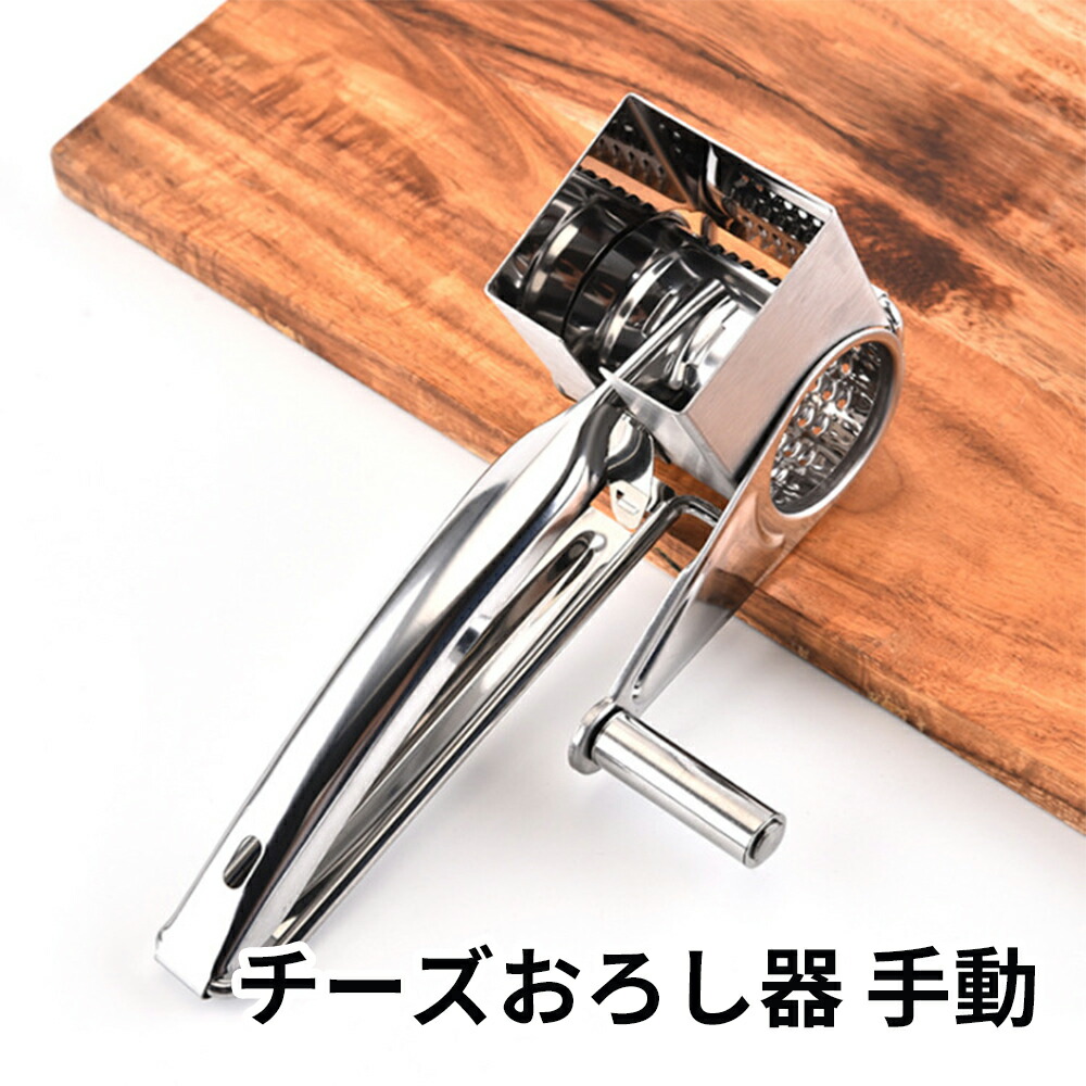 チーズおろし器 手動 ステンレス製 楽天市場】チーズおろし器 回転式 手動 チーズグレーター