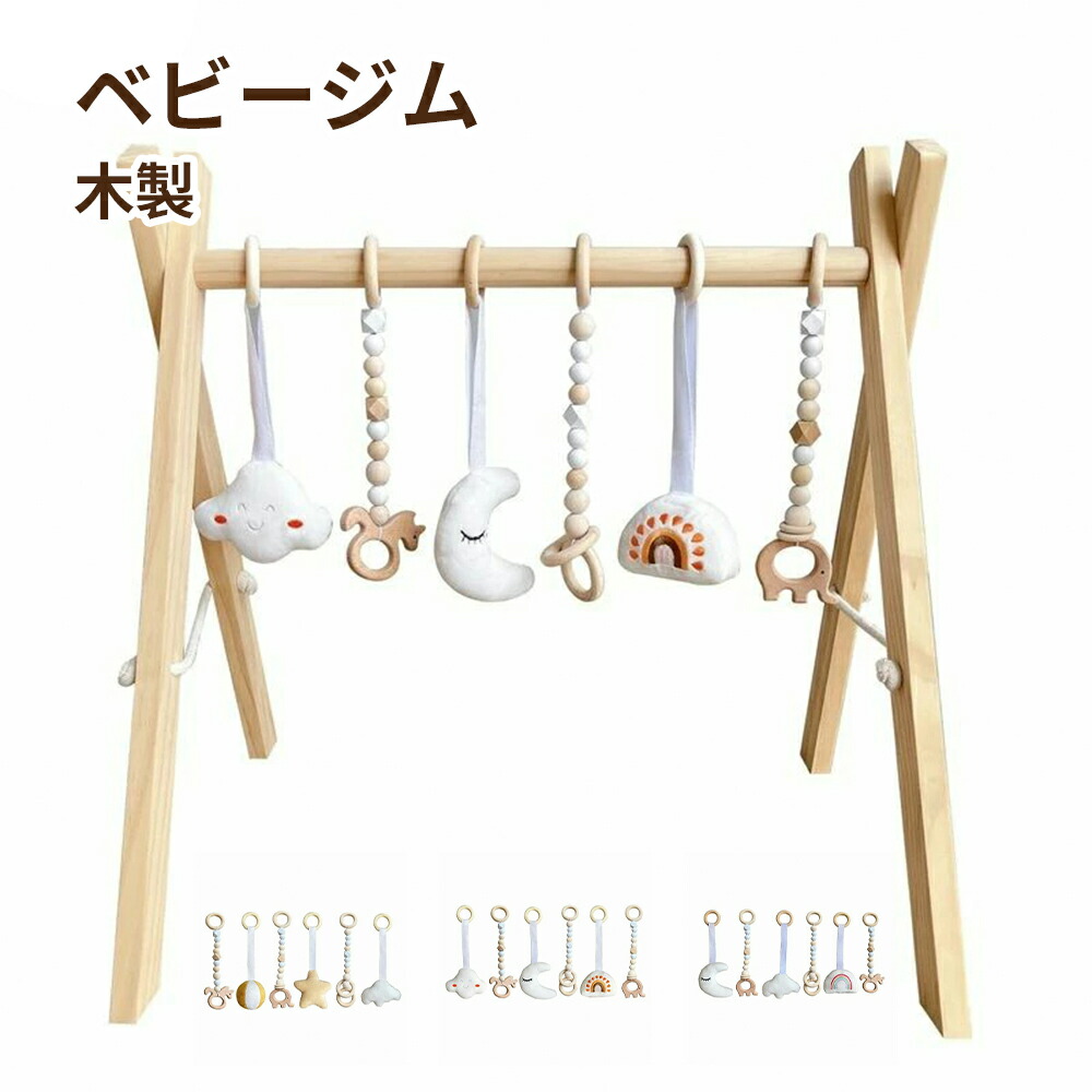 ベビージム プレイジム 木製 赤ちゃん 新生児 ベビー おしゃれ 出産祝い ギフト 赤ちゃん 玩具 室内遊具 知育玩具 ベビーおもちゃ 幼児 北欧風 内祝いアイテム 贈り物