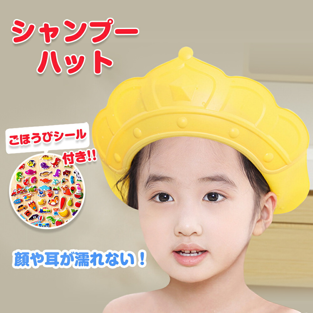【楽天市場】シャンプーハット 赤ちゃん 子供 シャワーキャップ 子供用シャンプーハット バスハット 長さ調整 保護 目 耳 ベビー用シャンプー