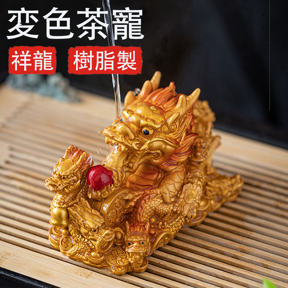 楽天市場】茶寵 龍 干支 辰 置物 オブジェ インテリア 茶玩 茶道