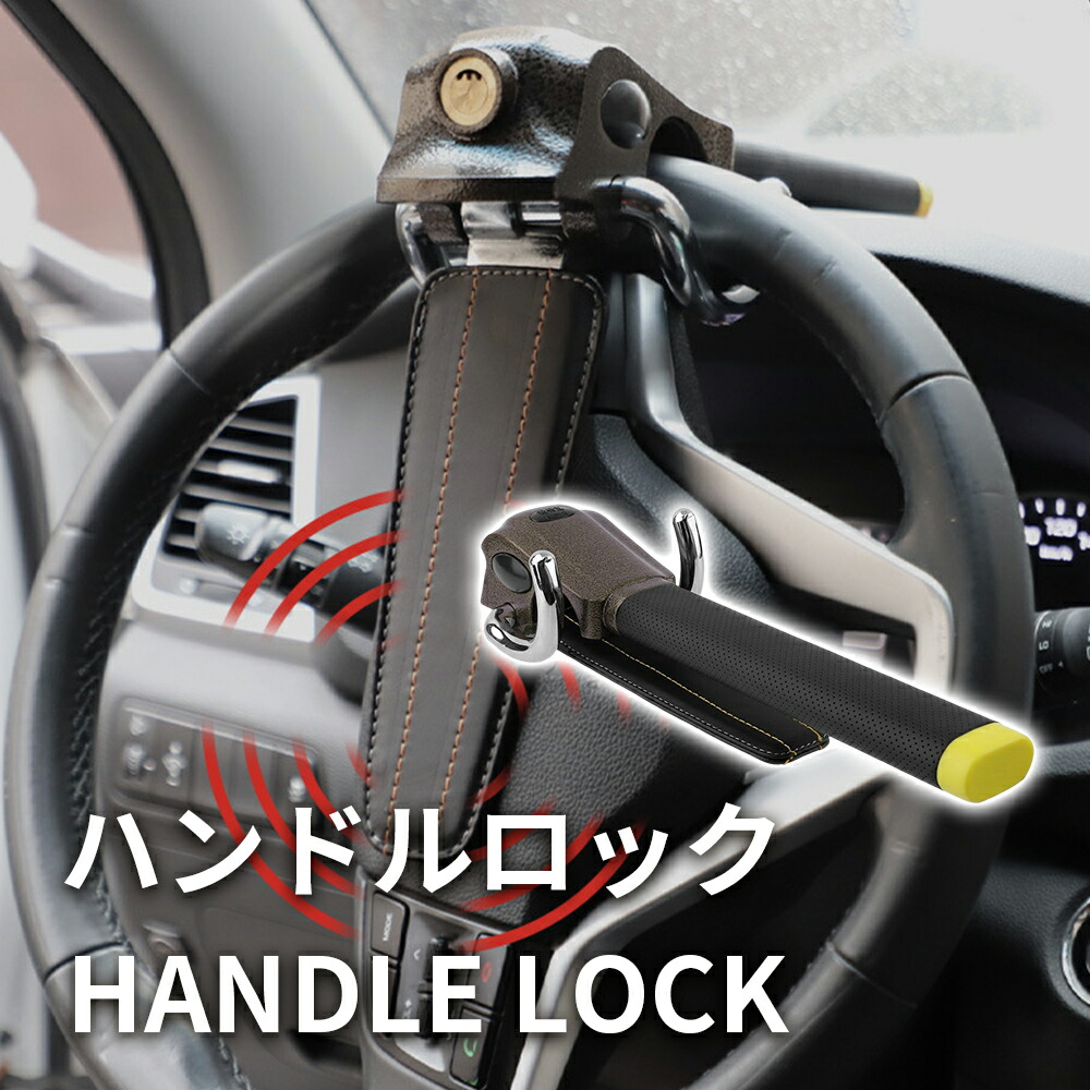 盗難対策　自動車用ハンドルロック、タイヤロックセット　鍵付き Hill Stone ハンドルロック 盗難防止 車 ステアリングロック