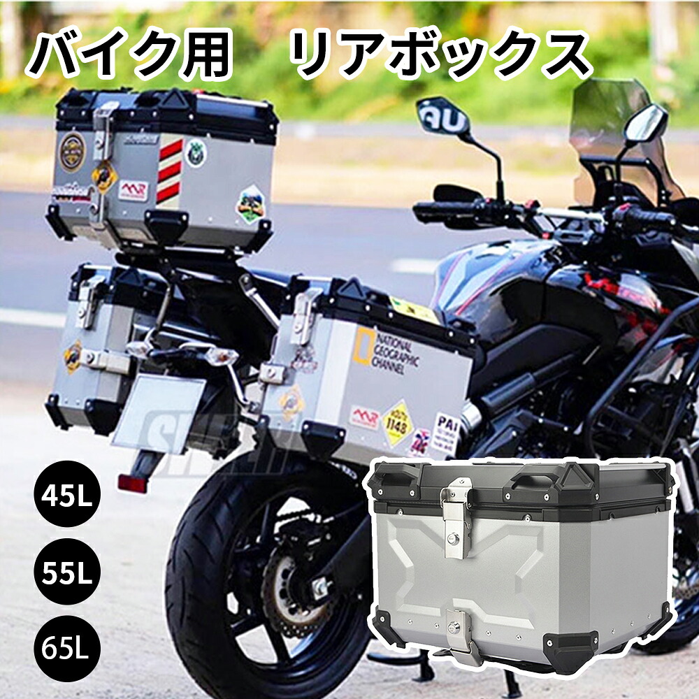 バイク用リアボックス バイクケース 大容量 角部補強 アルミ合金 頑丈で壊れにくい 簡単着脱 防水 バイクボックス トップケース トップボックス 内装クッション 取り付けベース 15,525円