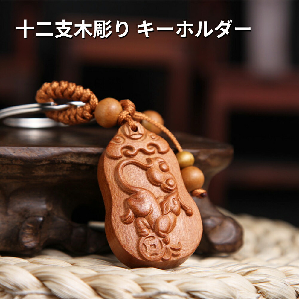 楽天市場】キーホルダー 龍 根付 ストラップ 木彫り 風水 グッツ 金運