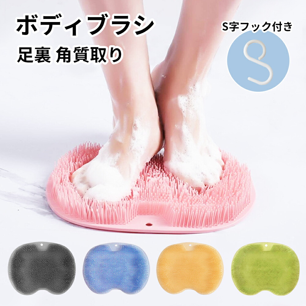 楽天市場】フットブラシ 足臭バスター やわらかい 足洗いマット 足裏