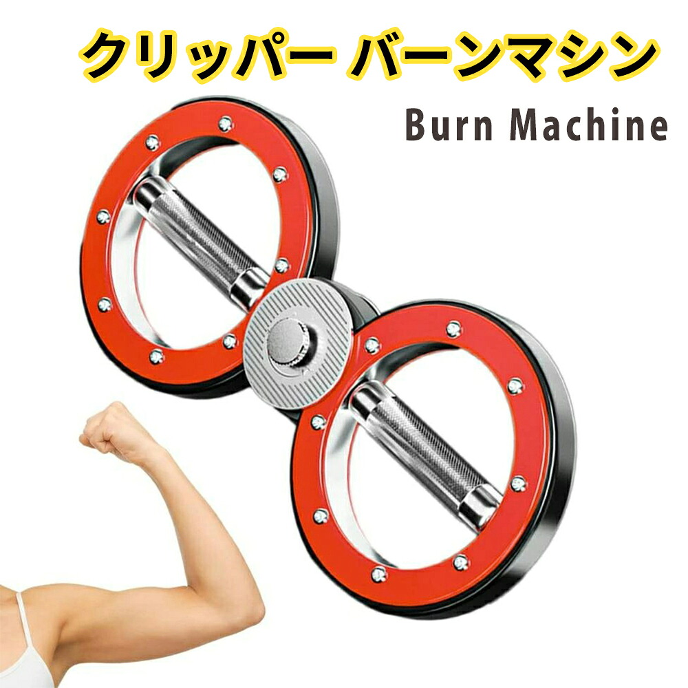 クリッパー バーンマシン フィットネス ダイエット エクササイズ 筋トレ グッズ トレーニング 器具 体幹 筋力アップ 強化 ボディメイク 有酸素運動 トップアスリート サーキットトレーニン 筋力 負荷 調節