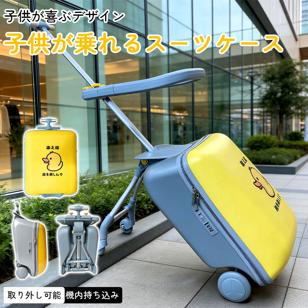 2in1 スーツケース キャリアバッグ 乗る 子供用カート 大容量30L 子供用のスーツケース 機内持込 子供用ガードレール付き 子どもが乗れる おしゃれ 海外 旅行｜あんしん生活館