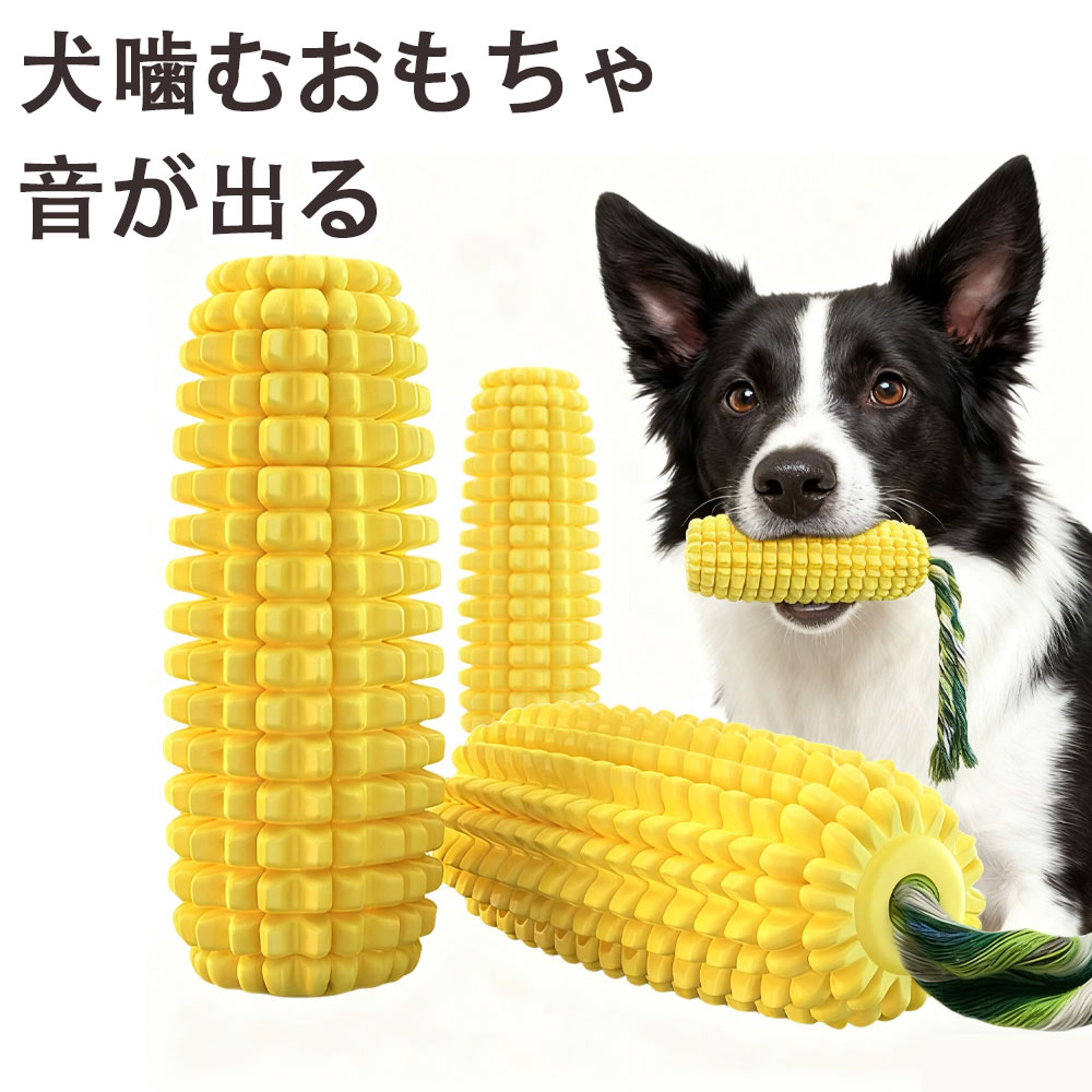 楽天市場】可愛い 健康 大型犬 歯ブラシ 歯磨き おもちゃ トウモロコシ