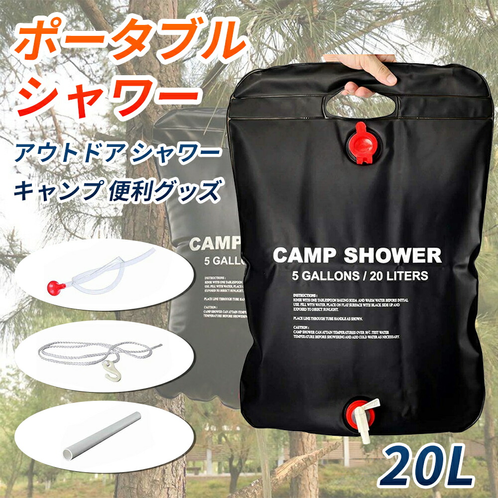 楽天市場】ポータブルシャワー 20L 黒 アウトドア シャワー 容量20L