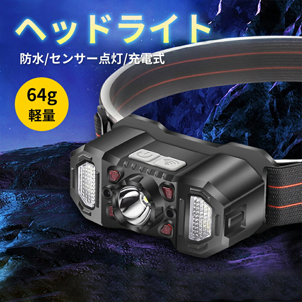 楽天市場】ヘッドライト センサー USB充電 作業用 釣り 夜釣り 6つの
