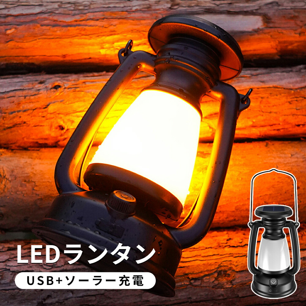 【楽天市場】ランタン 充電式+ソーラー キャンプ led おしゃれ 充電式 ランタン 明るい アウトドア ランタン充電 暖色ランタン USB