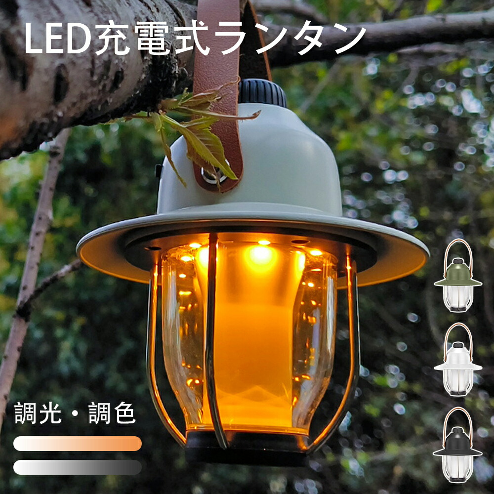 楽天市場】電気式キャンプランタンUSB充電式 type-cレトロ LEDランタン