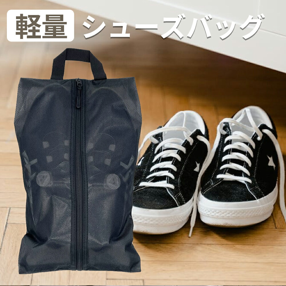 【楽天市場】シューズバッグ シューズ入れ シューズケース シューズ袋 トラベル ポーチ 防水 メッシュ 半透明 軽量 ファスナー トラベル